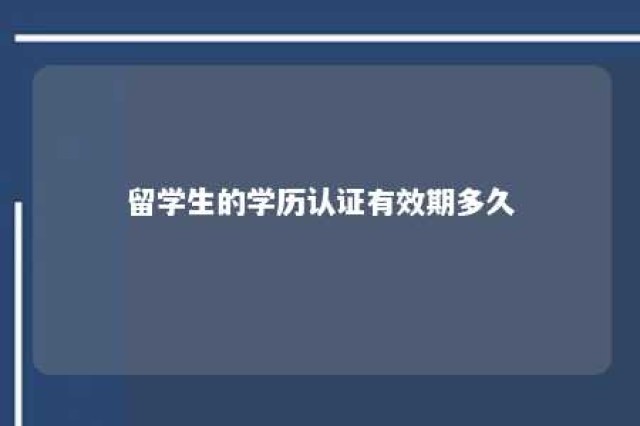 留学生的学历认证有效期多久 留学生学历认证时间要多长